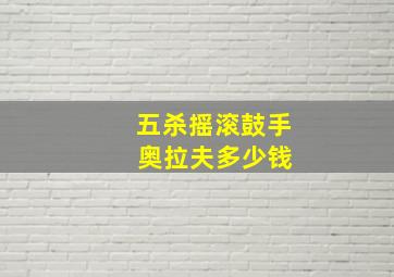 五杀摇滚鼓手 奥拉夫多少钱